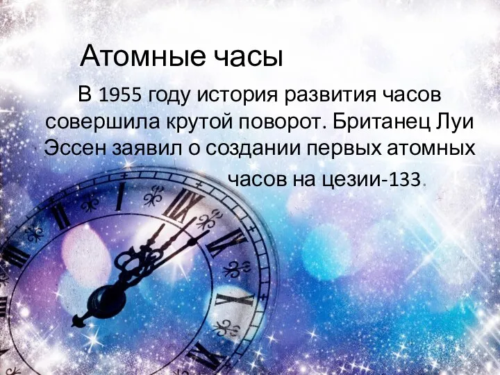 Атомные часы В 1955 году история развития часов совершила крутой поворот.