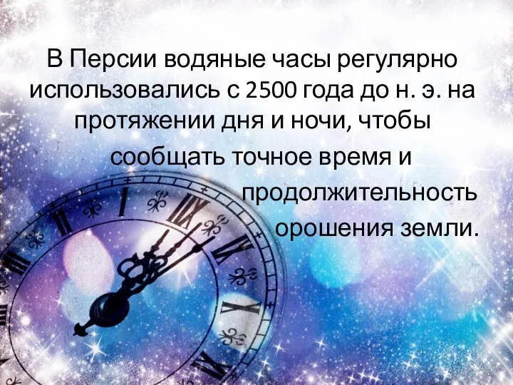 В Персии водяные часы регулярно использовались с 2500 года до н.