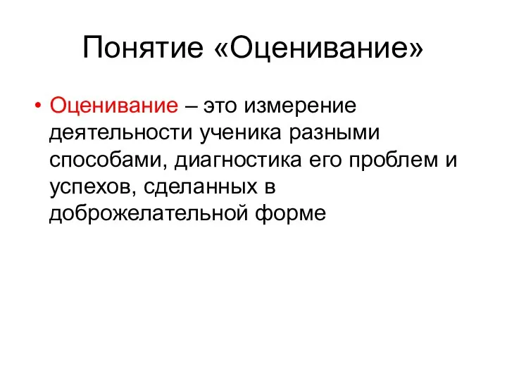 Понятие «Оценивание» Оценивание – это измерение деятельности ученика разными способами, диагностика