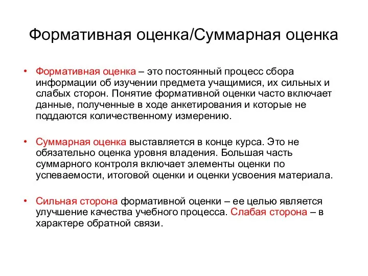 Формативная оценка/Суммарная оценка Формативная оценка – это постоянный процесс сбора информации