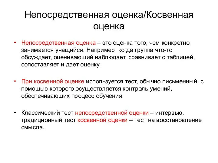 Непосредственная оценка/Косвенная оценка Непосредственная оценка – это оценка того, чем конкретно