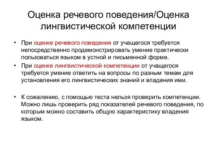 Оценка речевого поведения/Оценка лингвистической компетенции При оценке речевого поведения от учащегося