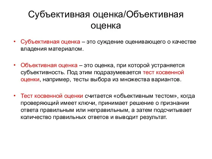 Субъективная оценка/Объективная оценка Субъективная оценка – это суждение оценивающего о качестве