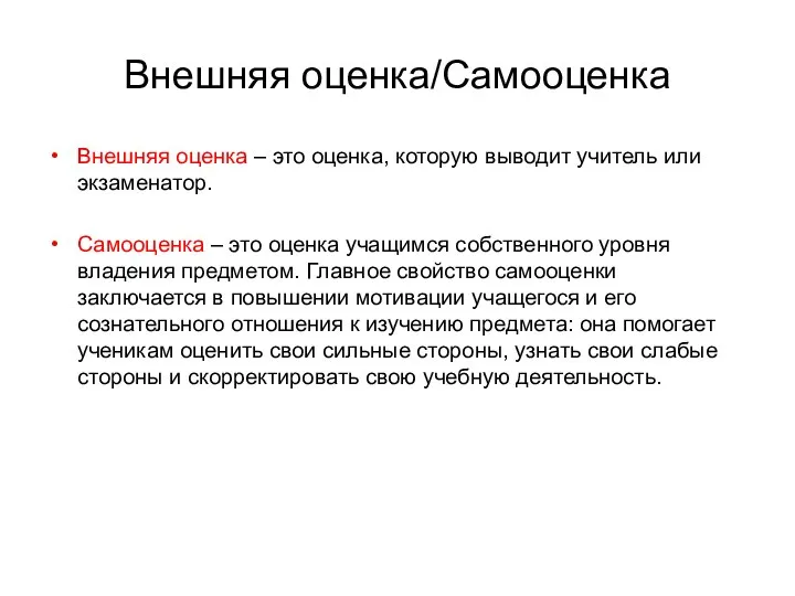 Внешняя оценка/Самооценка Внешняя оценка – это оценка, которую выводит учитель или