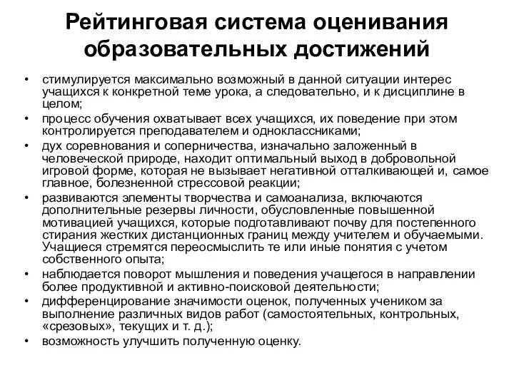 Рейтинговая система оценивания образовательных достижений стимулируется максимально возможный в данной ситуации