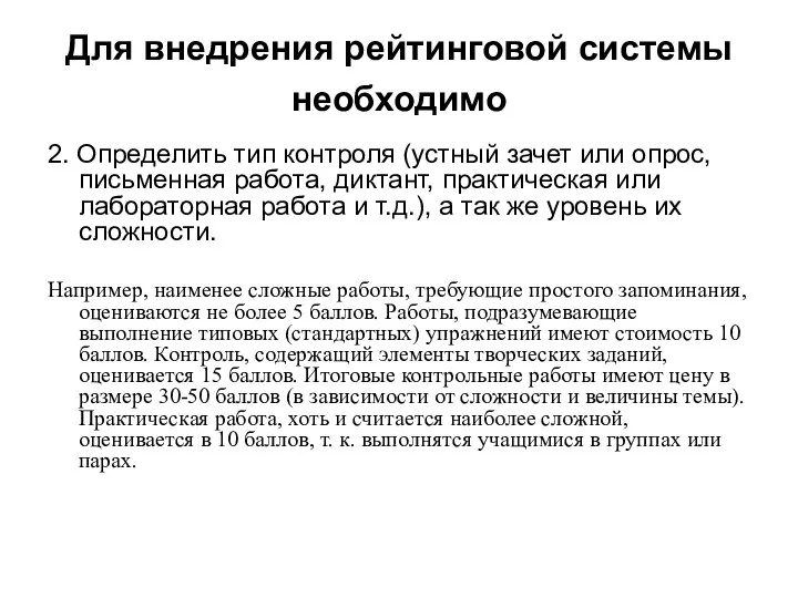 Для внедрения рейтинговой системы необходимо 2. Определить тип контроля (устный зачет