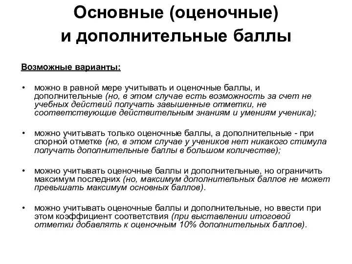 Основные (оценочные) и дополнительные баллы Возможные варианты: можно в равной мере