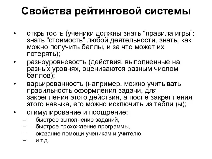 Свойства рейтинговой системы открытость (ученики должны знать “правила игры”: знать “стоимость”