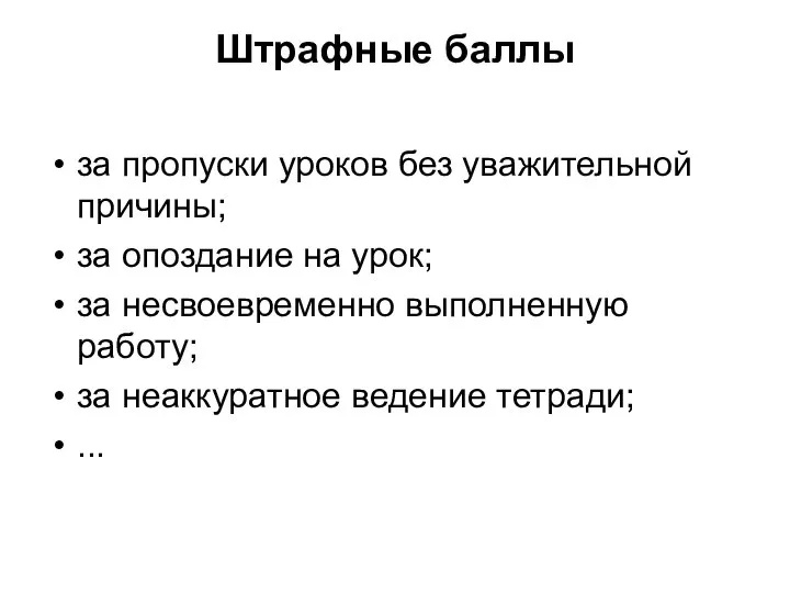 Штрафные баллы за пропуски уроков без уважительной причины; за опоздание на