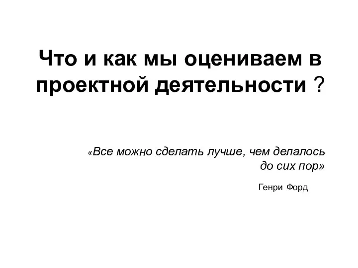 Что и как мы оцениваем в проектной деятельности ? «Все можно