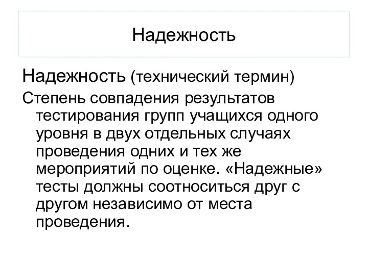 Надежность Надежность (технический термин) Степень совпадения результатов тестирования групп учащихся одного