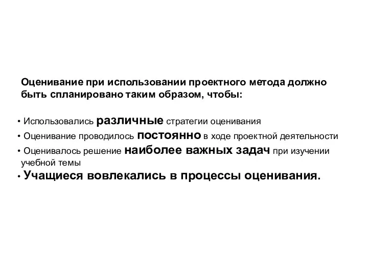 Оценивание при использовании проектного метода должно быть спланировано таким образом, чтобы: