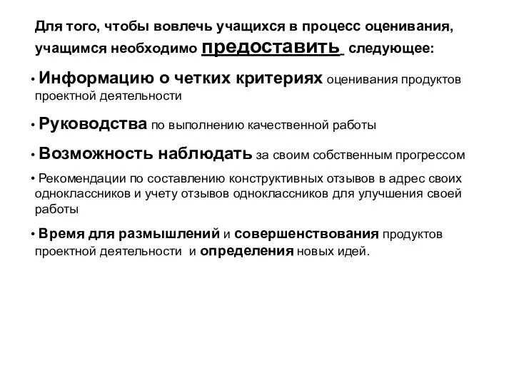 Для того, чтобы вовлечь учащихся в процесс оценивания, учащимся необходимо предоставить