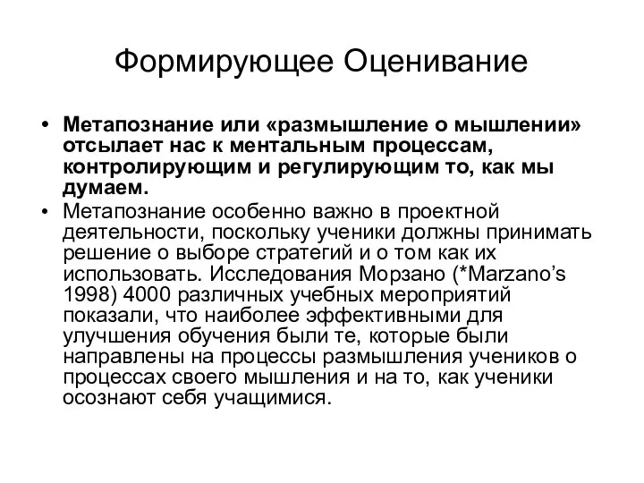 Формирующее Оценивание Метапознание или «размышление о мышлении» отсылает нас к ментальным