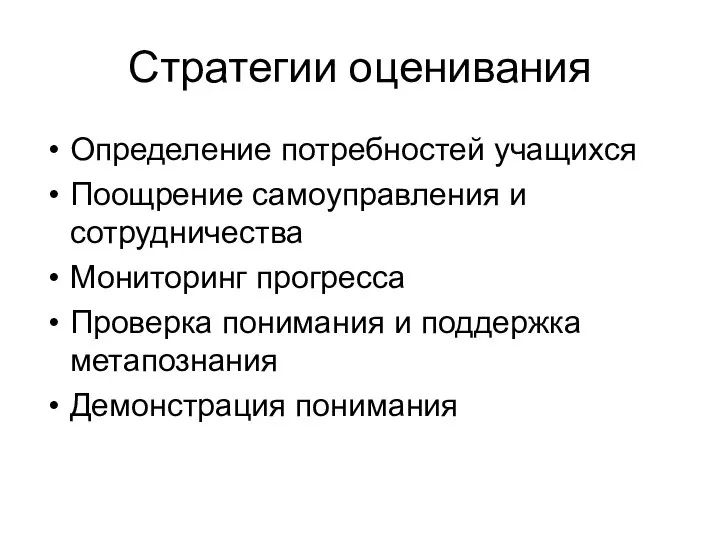 Стратегии оценивания Определение потребностей учащихся Поощрение самоуправления и сотрудничества Мониторинг прогресса