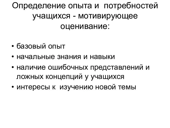 Определение опыта и потребностей учащихся - мотивирующее оценивание: базовый опыт начальные