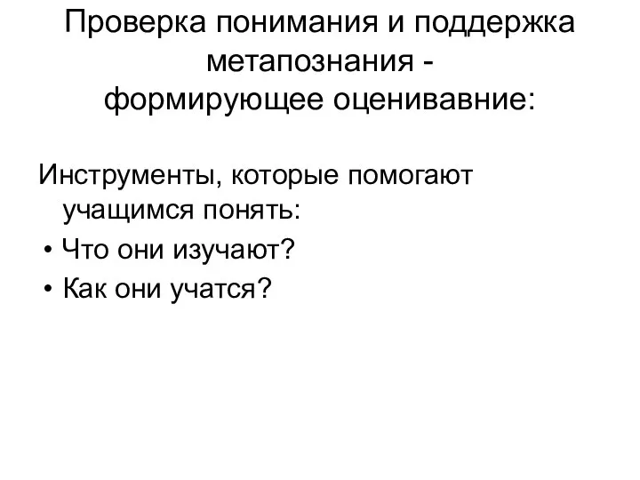 Проверка понимания и поддержка метапознания - формирующее оценивавние: Инструменты, которые помогают