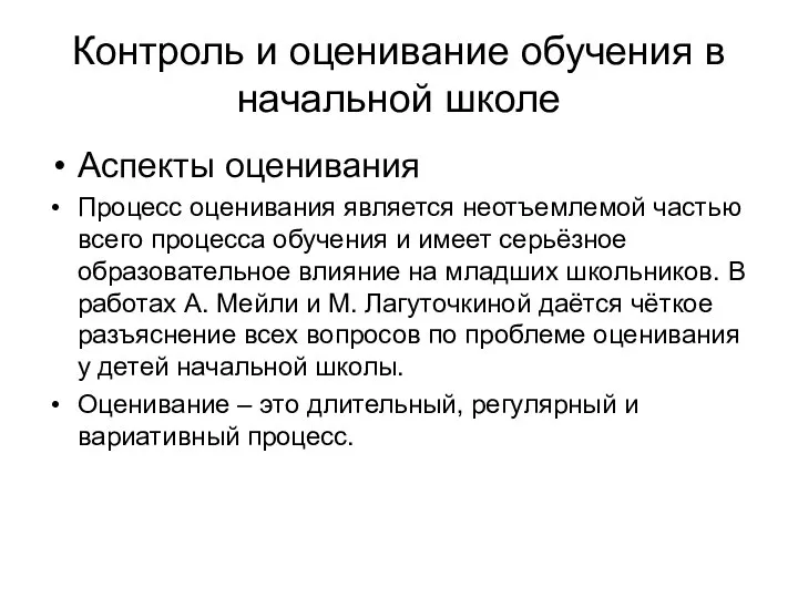 Контроль и оценивание обучения в начальной школе Аспекты оценивания Процесс оценивания