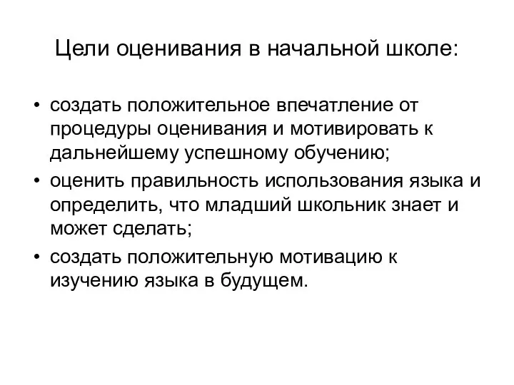 Цели оценивания в начальной школе: создать положительное впечатление от процедуры оценивания