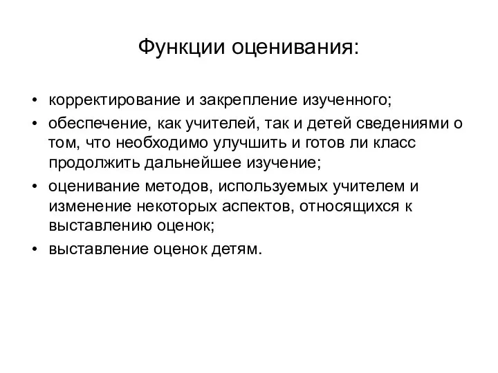 Функции оценивания: корректирование и закрепление изученного; обеспечение, как учителей, так и