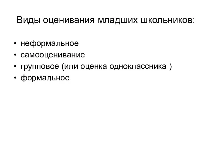 Виды оценивания младших школьников: неформальное самооценивание групповое (или оценка одноклассника ) формальное