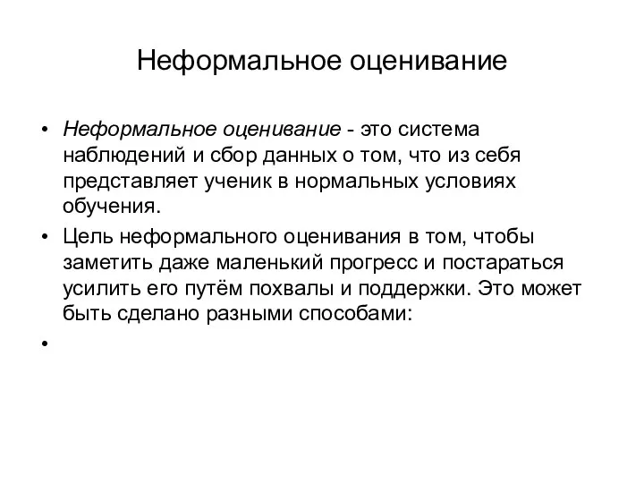 Неформальное оценивание Неформальное оценивание - это система наблюдений и сбор данных