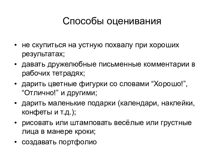 Способы оценивания не скупиться на устную похвалу при хороших результатах; давать