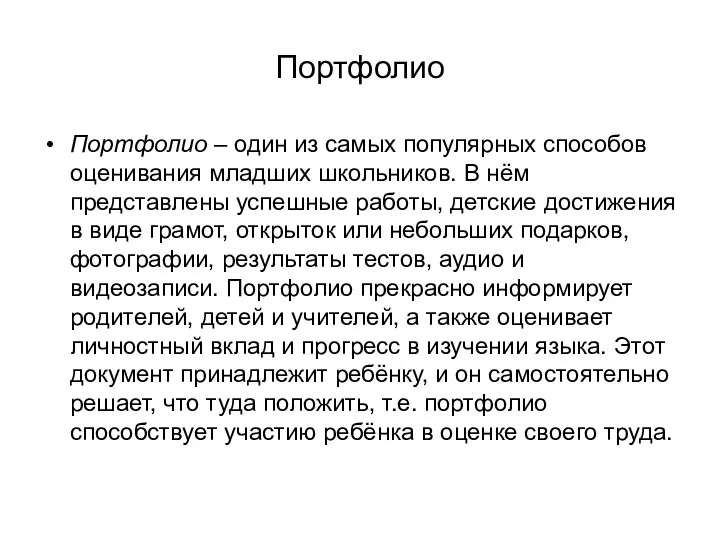 Портфолио Портфолио – один из самых популярных способов оценивания младших школьников.