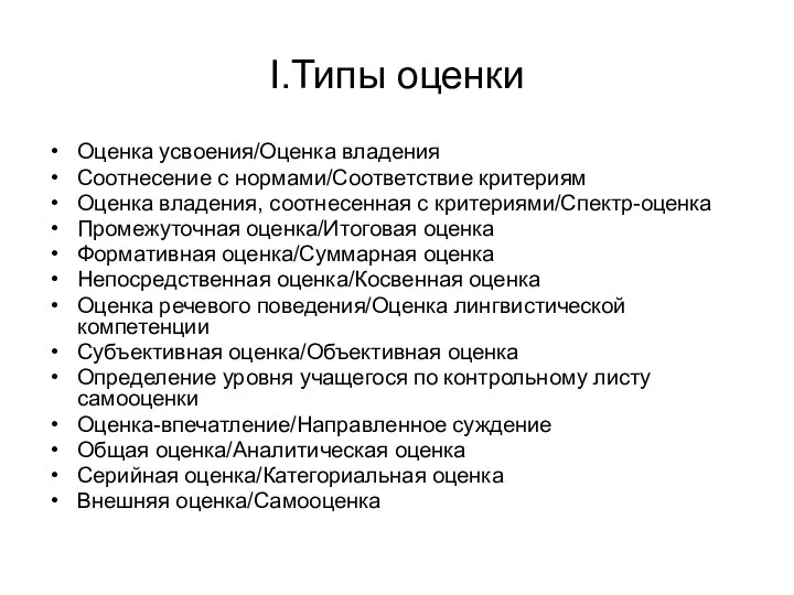 I.Типы оценки Оценка усвоения/Оценка владения Соотнесение с нормами/Соответствие критериям Оценка владения,