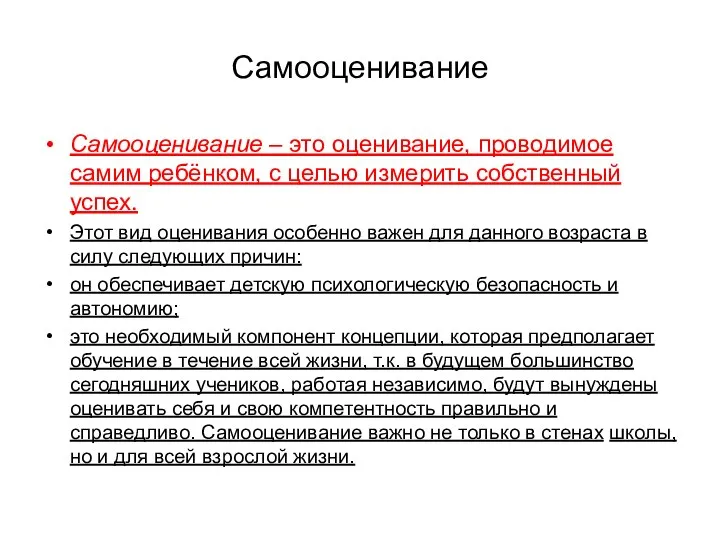 Самооценивание Самооценивание – это оценивание, проводимое самим ребёнком, с целью измерить