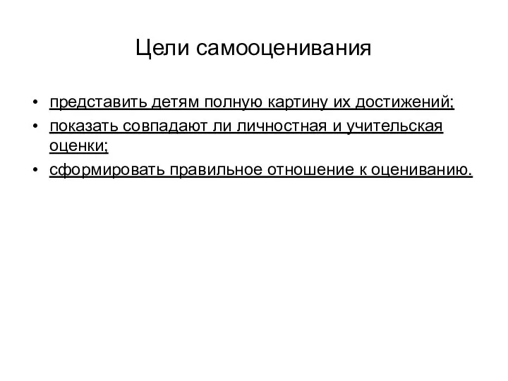 Цели самооценивания представить детям полную картину их достижений; показать совпадают ли