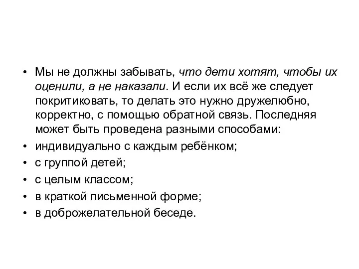 Мы не должны забывать, что дети хотят, чтобы их оценили, а