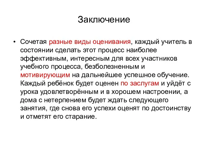 Заключение Сочетая разные виды оценивания, каждый учитель в состоянии сделать этот