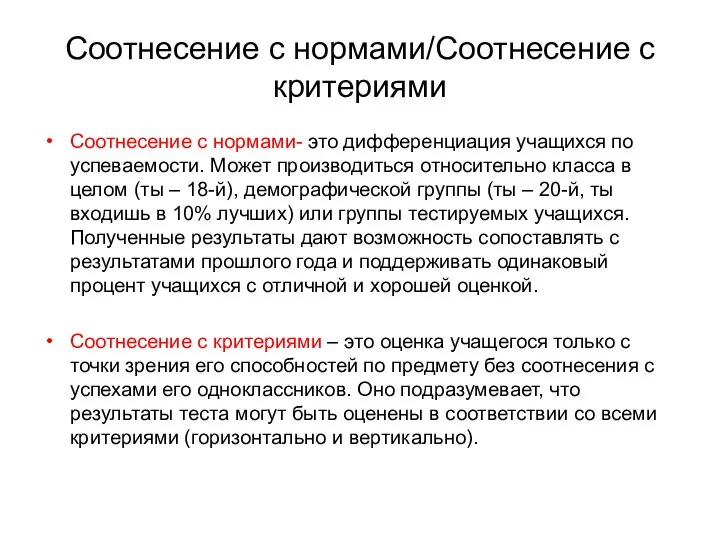 Соотнесение с нормами/Соотнесение с критериями Соотнесение с нормами- это дифференциация учащихся