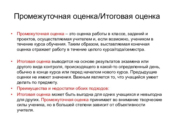 Промежуточная оценка/Итоговая оценка Промежуточная оценка – это оценка работы в классе,