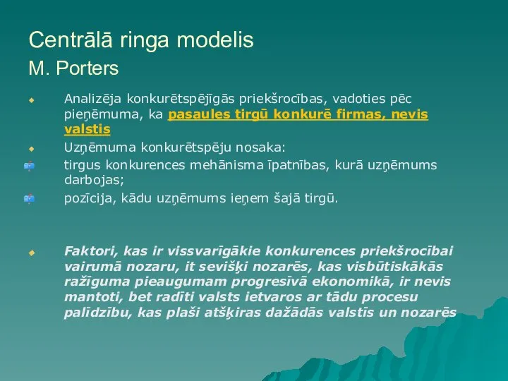 Centrālā ringa modelis M. Porters Analizēja konkurētspējīgās priekšrocības, vadoties pēc pieņēmuma,