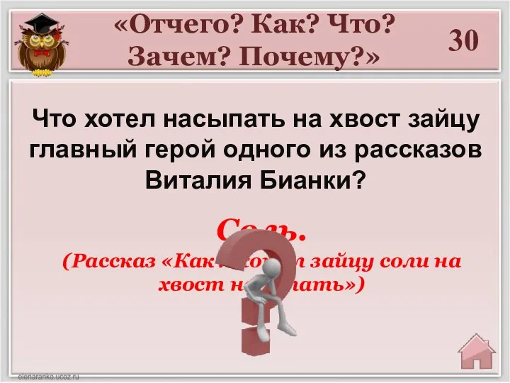 30 Что хотел насыпать на хвост зайцу главный герой одного из