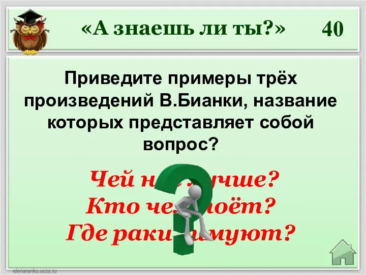 40 Приведите примеры трёх произведений В.Бианки, название которых представляет собой вопрос?