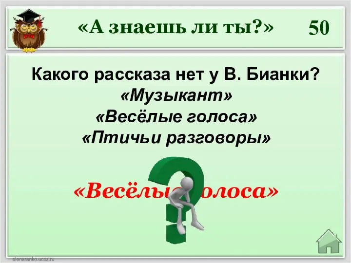 50 Какого рассказа нет у В. Бианки? «Музыкант» «Весёлые голоса» «Птичьи