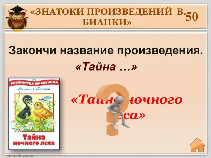 50 Закончи название произведения. «Тайна …» «ЗНАТОКИ ПРОИЗВЕДЕНИЙ В. БИАНКИ» «Тайна ночного леса»