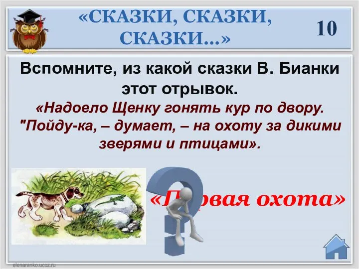 Вспомните, из какой сказки В. Бианки этот отрывок. «Надоело Щенку гонять