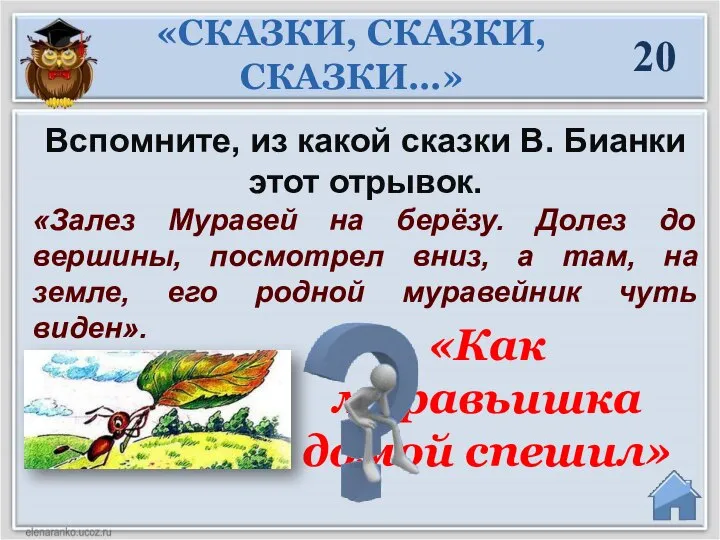 20 Вспомните, из какой сказки В. Бианки этот отрывок. «Залез Муравей