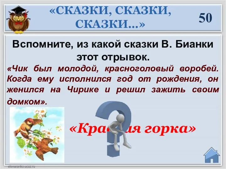 Вспомните, из какой сказки В. Бианки этот отрывок. «Чик был молодой,