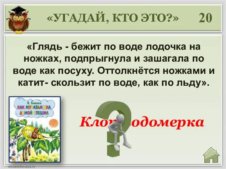 20 «Глядь - бежит по воде лодочка на ножках, подпрыгнула и