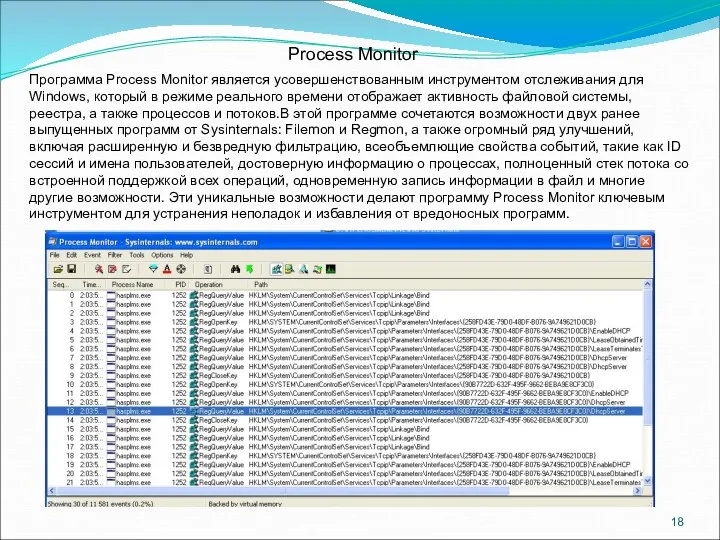Process Monitor Программа Process Monitor является усовершенствованным инструментом отслеживания для Windows,