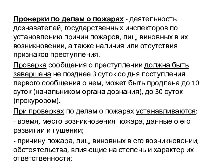 Проверки по делам о пожарах - деятельность дознавателей, государственных инспекторов по