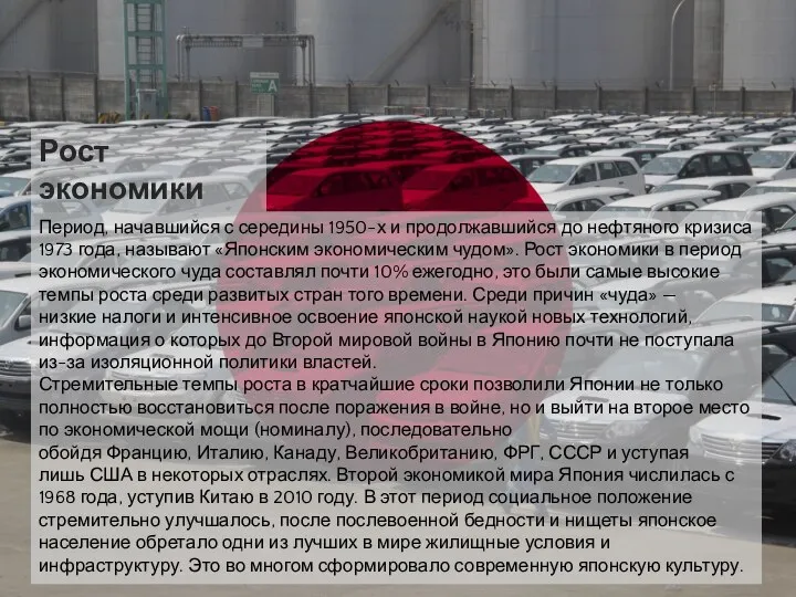 Период, начавшийся с середины 1950-х и продолжавшийся до нефтяного кризиса 1973