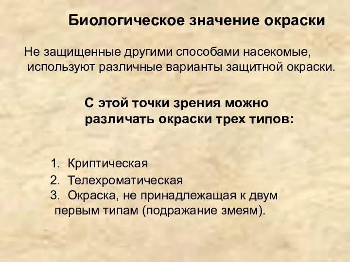 Биологическое значение окраски Не защищенные другими способами насекомые, используют различные варианты