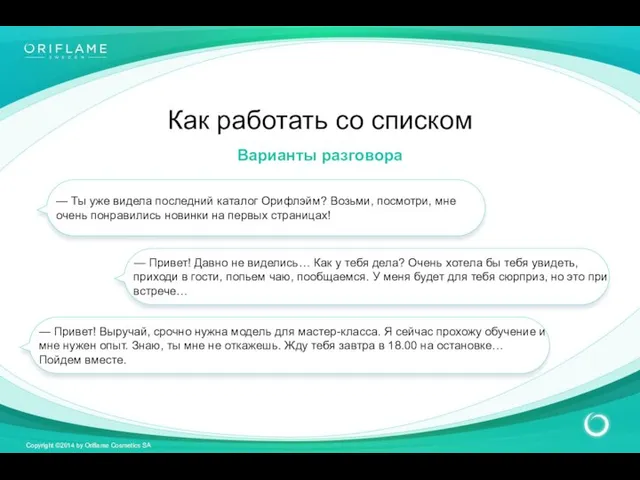 Как работать со списком Варианты разговора — Ты уже видела последний