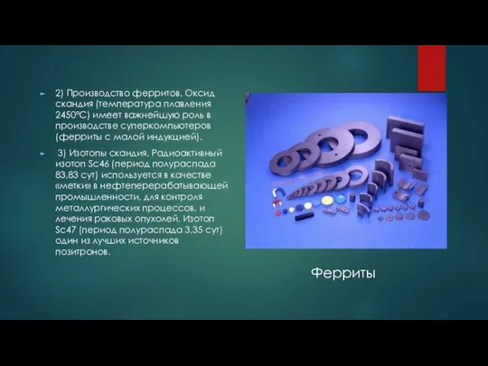 2) Производство ферритов. Оксид скандия (температура плавления 2450°C) имеет важнейшую роль